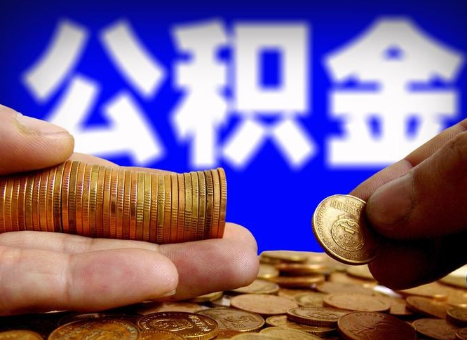 博罗公积金的取方式（公积金提取指南）